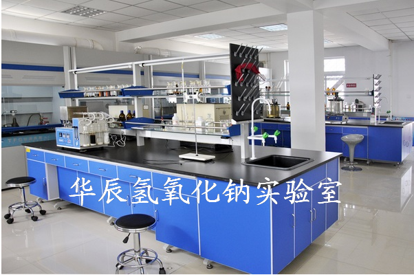 华辰氢氧化钠实验室